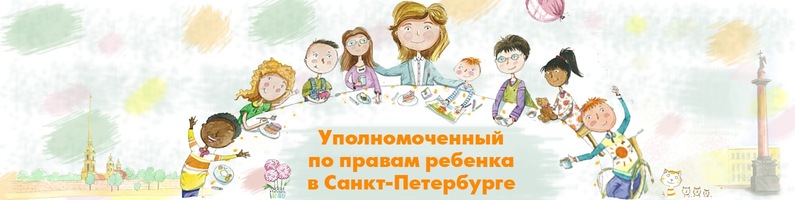 Официальный сайт Уполномоченного по правам ребенка в Санкт-Петербурге